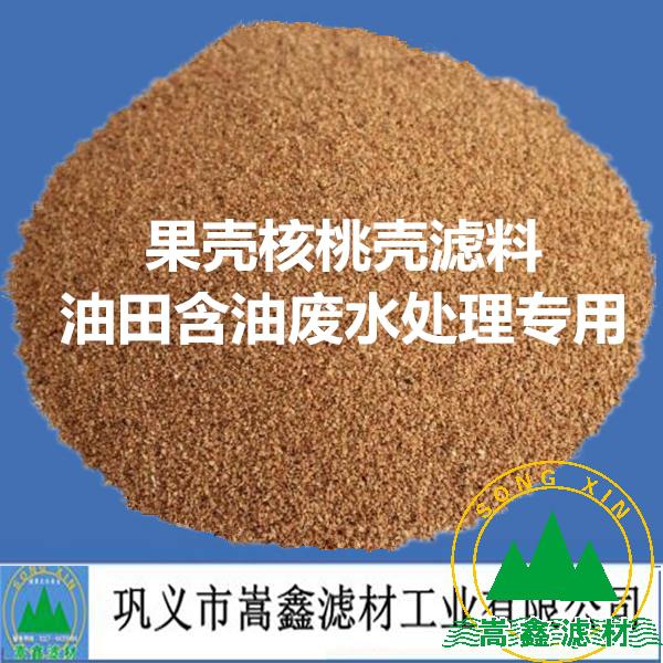 果壳核桃壳滤料 果壳核桃壳滤料